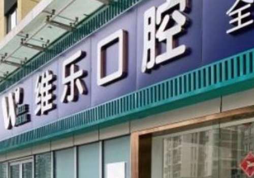 北京兒童口腔醫(yī)院哪家好?北京維樂口腔注重個性化需求，提供一對一方案