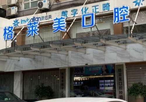 杭州牙科醫(yī)院排名曝光！杭州格萊美口腔環(huán)境優(yōu)雅，技術(shù)靠譜