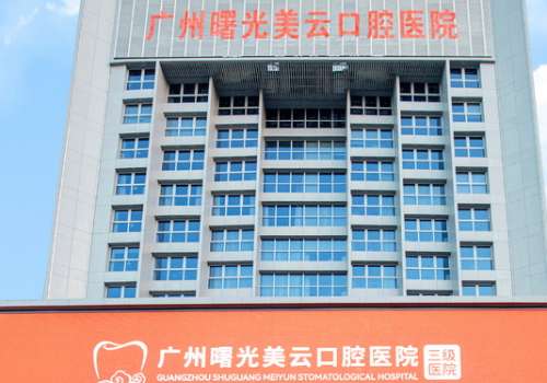曙光美云口腔怎么樣?具備技術(shù)優(yōu)勢，在口腔領(lǐng)域有很高的地位