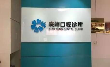 曉峰口腔診所怎么樣？可以進行常見的拔牙，補牙等方面的技術(shù)