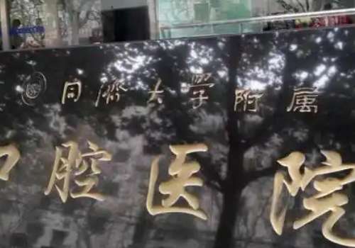同濟(jì)牙科口腔醫(yī)院技術(shù)專業(yè)嗎？醫(yī)院技術(shù)是很厲害的，是一家值得信賴的醫(yī)院