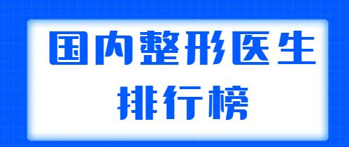 國內(nèi)整形醫(yī)生排行榜整理，共有五位醫(yī)生上榜，王世勇、鄭東學(xué)實力都不錯！
