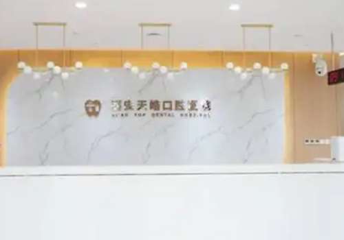 西安天皓口腔醫(yī)院技術(shù)專業(yè)嗎？針對這個問題，小編為大家?guī)磲t(yī)院的詳細(xì)介紹