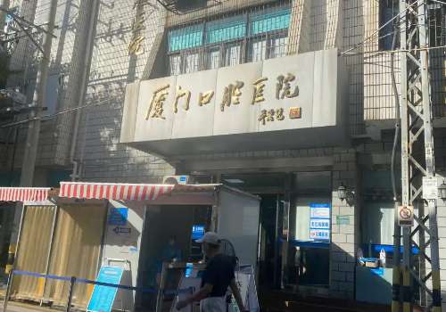 廈門東南口腔醫(yī)院怎么樣?醫(yī)院規(guī)模大、有實(shí)力，口碑好