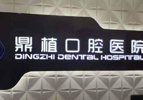 上?？谇婚T診排名前十公布！下面醫(yī)院實(shí)力雄厚，技術(shù)專業(yè)，值得我們參考