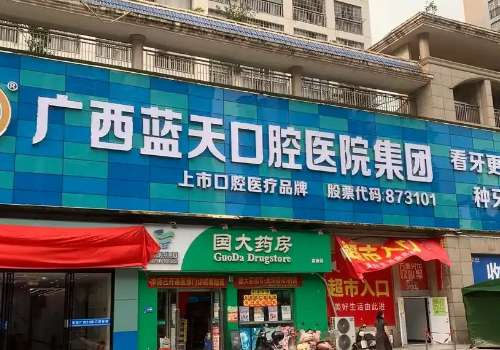 廣西牙科醫(yī)院哪家好?廣西藍(lán)天口腔開展項目齊全，包括種植牙、牙齒正畸、牙齒美白等