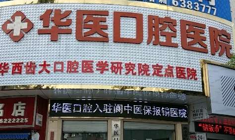 成都華醫(yī)口腔醫(yī)院好嗎？擁有許多先進(jìn)的診療設(shè)備，有嚴(yán)格的消毒制度