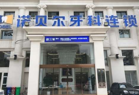 諾貝爾牙科怎么樣？擁有一支實(shí)力比較強(qiáng)勁，并且持證上崗的醫(yī)生團(tuán)隊(duì)