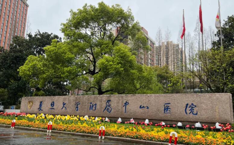 復旦大學附屬醫(yī)院.jpg