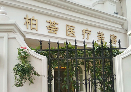 上海柏薈醫(yī)療美容姜艷醫(yī)生怎么樣？附醫(yī)生擅長(zhǎng)項(xiàng)目及價(jià)格表！
