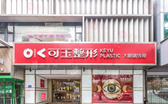 廣州可玉醫(yī)療美容門(mén)診部