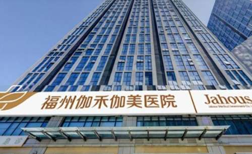 福建排名第一的整形醫(yī)院|伽禾伽美、名韓醫(yī)療、臺江醫(yī)院等名次不錯(cuò)！