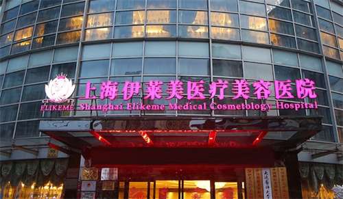 上海伊萊美和美萊哪個醫(yī)院好？看醫(yī)院實力PK
