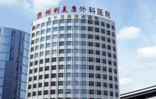 貴陽哪家整形醫(yī)院做鼻子又便宜又做的好呢？這幾家口碑好還不貴！