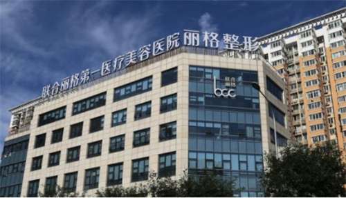 聯(lián)合麗格在北京有多少家地址都在哪？實(shí)力派醫(yī)生推薦