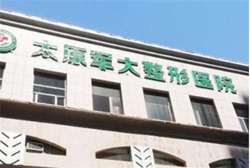 太原軍大整形醫(yī)院地址在哪里？醫(yī)院簡介，一鍵查看