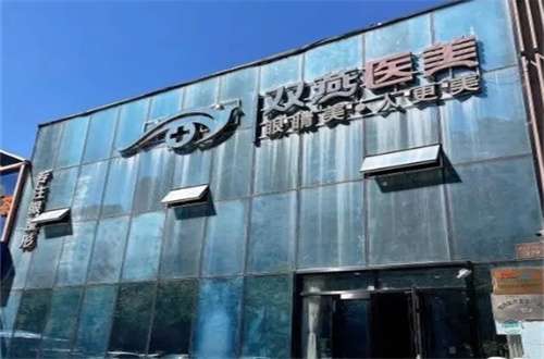 哈爾濱雙燕整形醫(yī)院怎么樣？隆胸醫(yī)生是誰？附醫(yī)院+醫(yī)生介紹