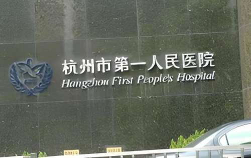 杭州第一人民醫(yī)院脫發(fā)怎么樣？分享技術實力和醫(yī)院地址優(yōu)選