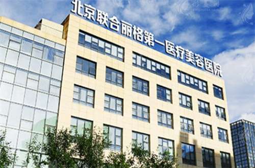 北京聯(lián)合麗格有多牛？附上專家醫(yī)生+案例詳情