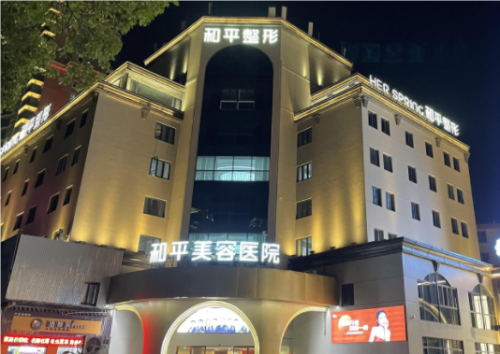 寧波和平醫(yī)院是公立還是私立?整形技術(shù)點(diǎn)評(píng)+收費(fèi)價(jià)格表
