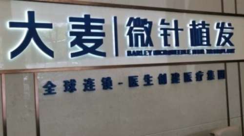 深圳連鎖植發(fā)排名前十？包括有大麥微針院、雍禾植發(fā)、碧蓮盛植發(fā)等
