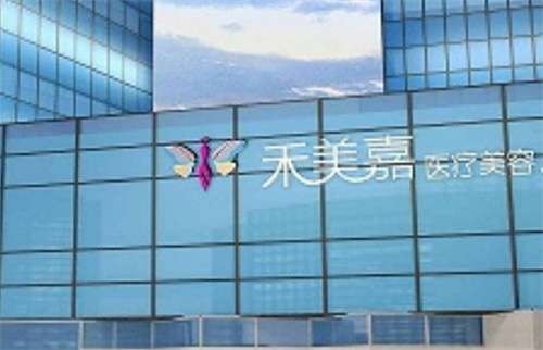 北京禾美嘉脂肪?？圃趺礃樱酷t(yī)生實力在線查看，點擊了解
