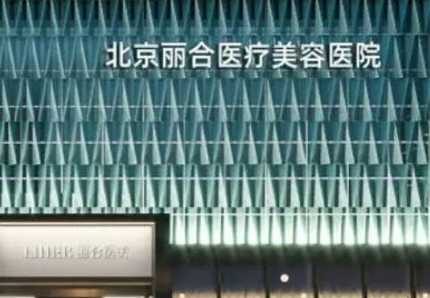 北京麗合整形美容醫(yī)院怎么樣？人氣醫(yī)生及特色項(xiàng)目科普！