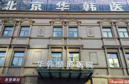 北京華韓做眉毛技術如何？醫(yī)院簡介|專家名單公布！