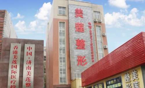 濟(jì)南美蓮整形醫(yī)院價(jià)格表大全發(fā)布！附醫(yī)院真實(shí)測評！