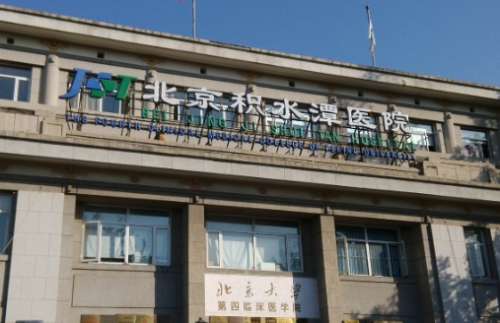 北京自體脂肪豐臀正規(guī)醫(yī)院盤(pán)點(diǎn)？積水潭醫(yī)院、北京醫(yī)院、中日友好醫(yī)院