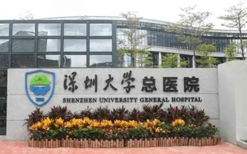 廣東瘦臉醫(yī)美醫(yī)院排名？包括有深圳大學總醫(yī)院、中山一院、廣醫(yī)一院