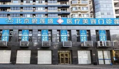 北京碧蓮盛醫(yī)療美容門診部怎么樣？醫(yī)院信息|醫(yī)生推薦來襲！