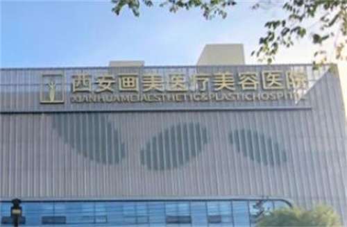西安畫美整形收費價格怎么樣？醫(yī)院口碑在線查，速速圍觀