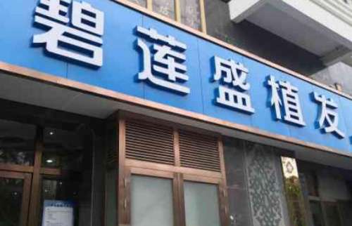 碧蓮盛植發(fā)?？漆t(yī)院怎么樣？詳細(xì)地址|醫(yī)院口碑測評！