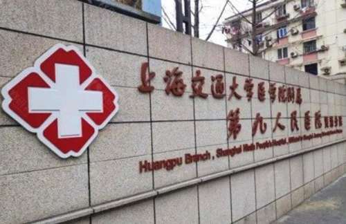 上海九院種植牙哪個(gè)醫(yī)生好？推薦院內(nèi)技術(shù)水平在線的專家