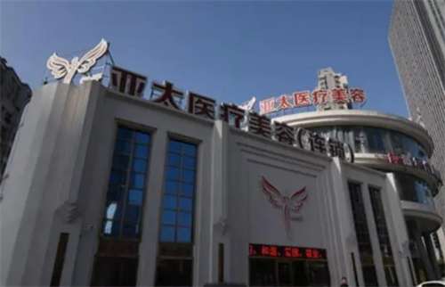 亞太整形醫(yī)院收費(fèi)標(biāo)準(zhǔn)公布！一鍵進(jìn)入了解醫(yī)院實(shí)力