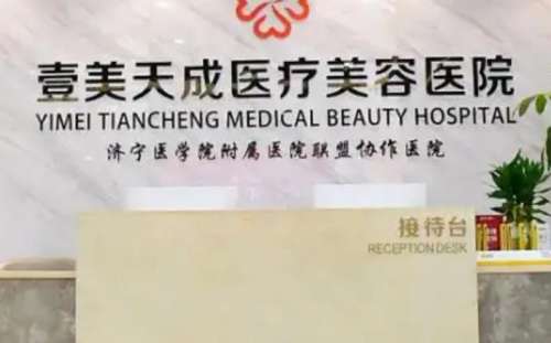 濟(jì)寧壹美天成是正規(guī)醫(yī)院嗎？哪位醫(yī)生技術(shù)好？案例參考