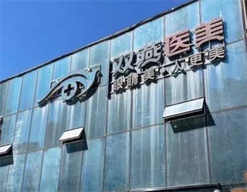 哈爾濱雙燕整形醫(yī)院修復(fù)雙眼皮怎么樣？雙眼皮案例分享