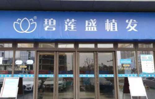 碧蓮盛植發(fā)醫(yī)院正規(guī)嗎？醫(yī)院實(shí)力點(diǎn)評|專家名單公布！