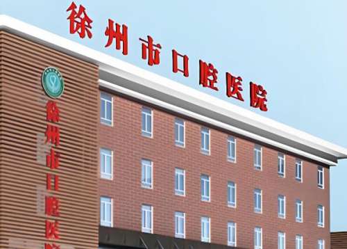 徐州哪家醫(yī)院種牙比較好？優(yōu)選熱門醫(yī)院名單