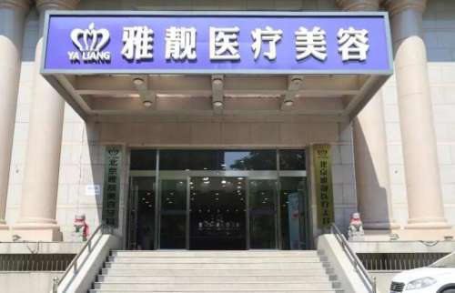 北京雅靚醫(yī)療美容口碑好嗎？醫(yī)院信息|專家名單更新！
