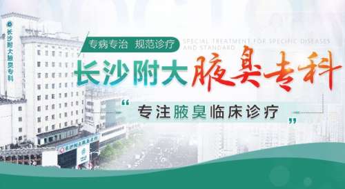 長(zhǎng)沙附大腋臭?？漆t(yī)院怎么樣？胡金波vs郭磊誰的技術(shù)好？