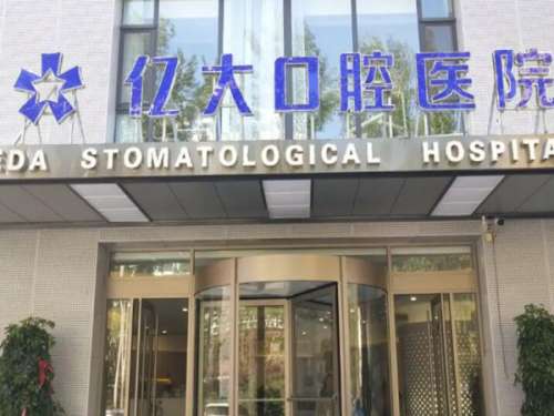上海億大口腔種植牙多少錢？看項目價格和醫(yī)院資料精選