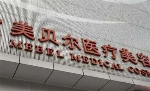 福州美貝爾醫(yī)療美容整形醫(yī)院正規(guī)嗎？骨干醫(yī)生名單合集
