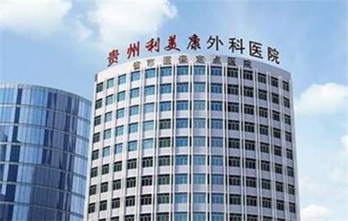 貴州利美康整形醫(yī)院去眼袋怎么樣？醫(yī)院信息介紹