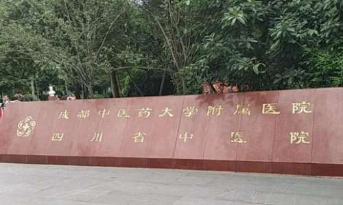 成都光纖溶脂去眼袋正規(guī)醫(yī)院盤點(diǎn)？成都醫(yī)學(xué)院二附院、成都二醫(yī)院