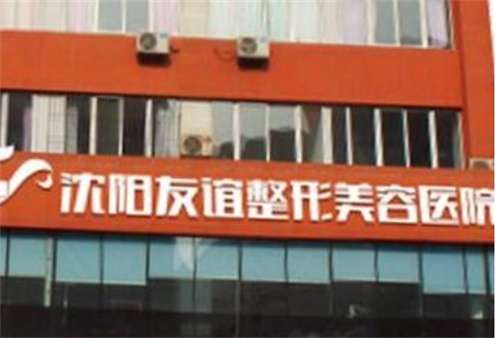 沈陽友誼美容醫(yī)院是公立醫(yī)院?jiǎn)?？醫(yī)院細(xì)節(jié)曝光，一文查看