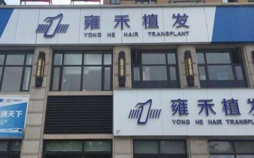 上海雍禾種植毛發(fā)醫(yī)院地址在哪里？醫(yī)院簡(jiǎn)介|醫(yī)生名單公布！