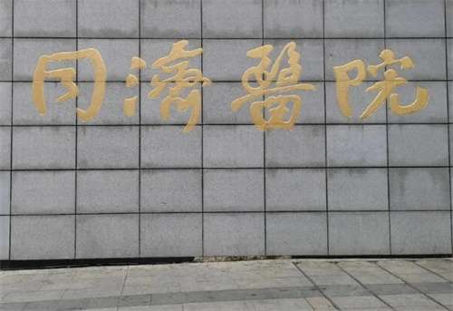 武漢同濟醫(yī)院和協(xié)和醫(yī)院哪個好？醫(yī)院細節(jié)在線看