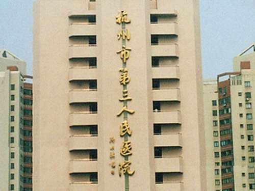 杭州市三醫(yī)院光子嫩膚掛號(hào)哪個(gè)科?醫(yī)院簡介及擅長項(xiàng)目介紹